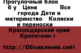 Прогулочный блок Nastela б/у › Цена ­ 2 000 - Все города Дети и материнство » Коляски и переноски   . Краснодарский край,Кропоткин г.